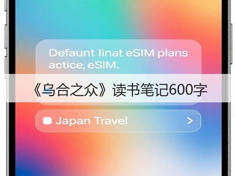 《乌合之众》读书笔记600字