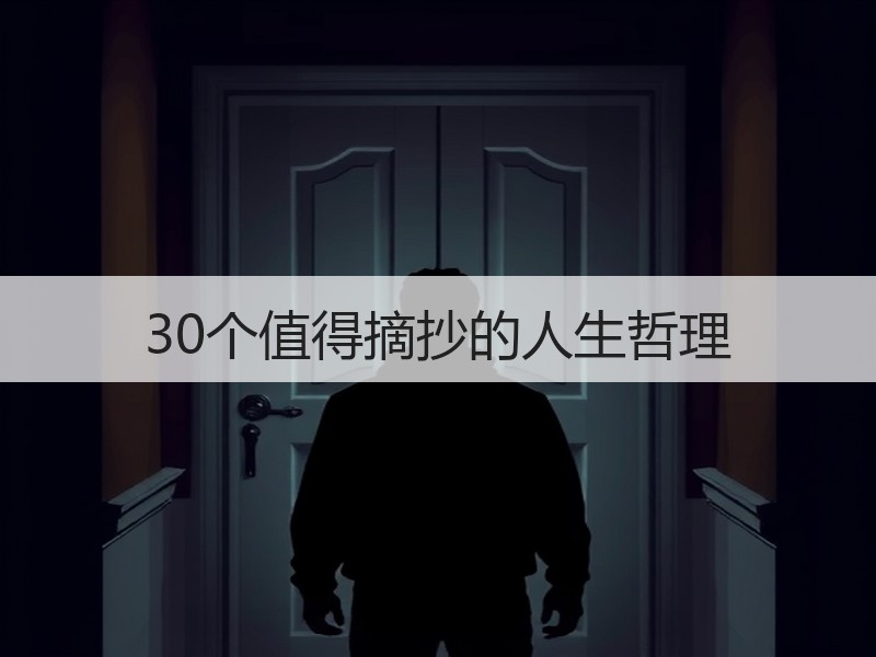 30个值得摘抄的人生哲理