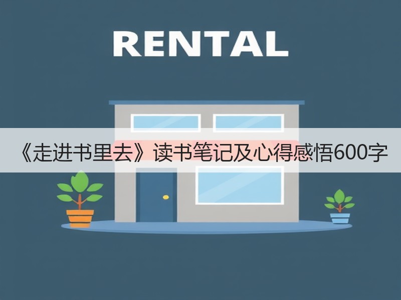 《走进书里去》读书笔记及心得感悟600字