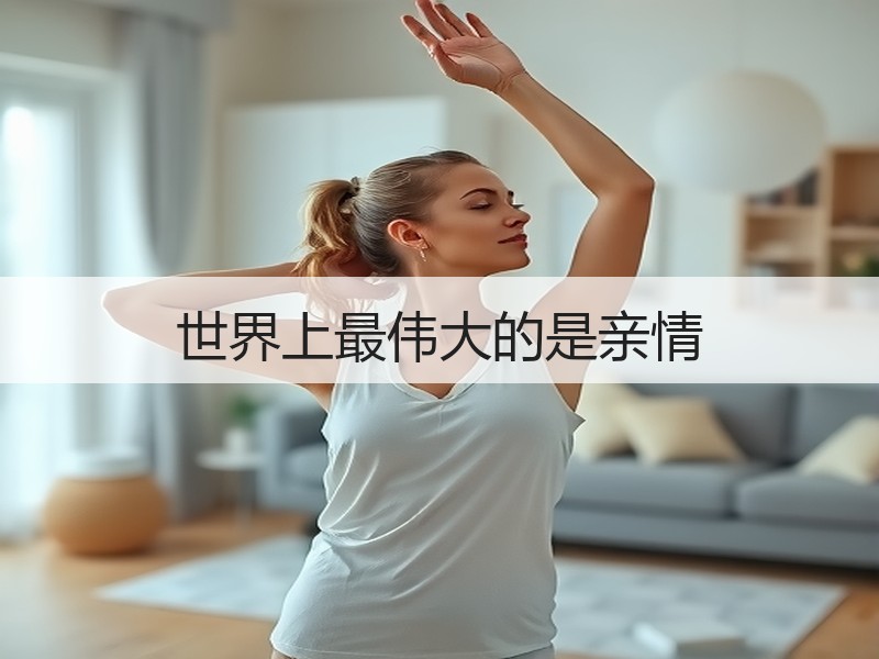世界上最伟大的是亲情