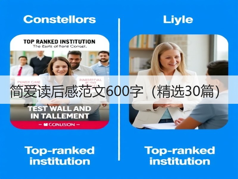 简爱读后感范文600字（精选30篇）