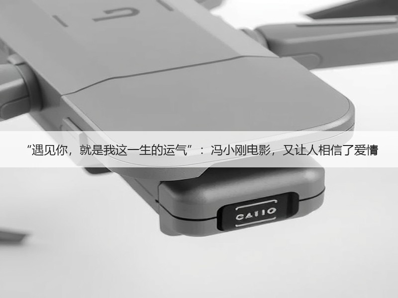 “遇见你，就是我这一生的运气”：冯小刚电影，又让人相信了爱情