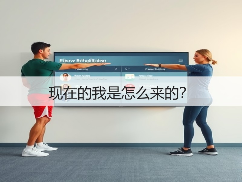 现在的我是怎么来的？