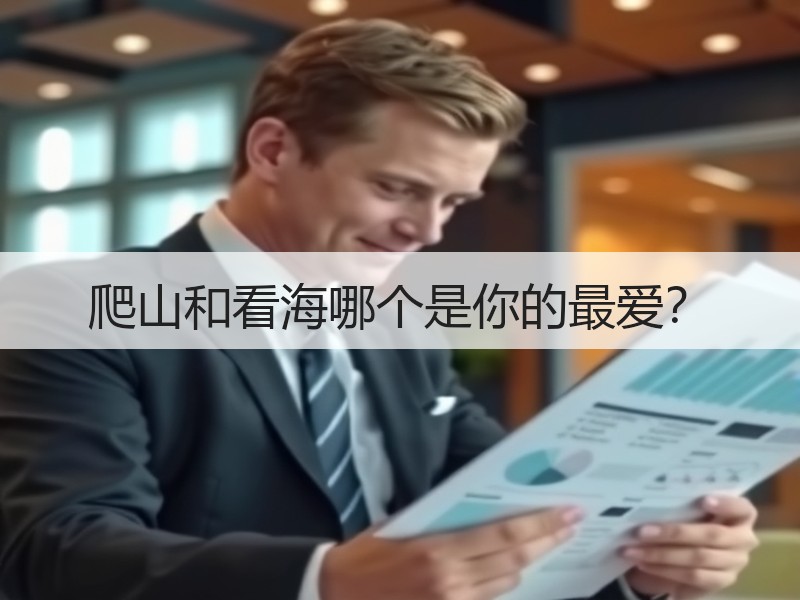 爬山和看海哪个是你的最爱？