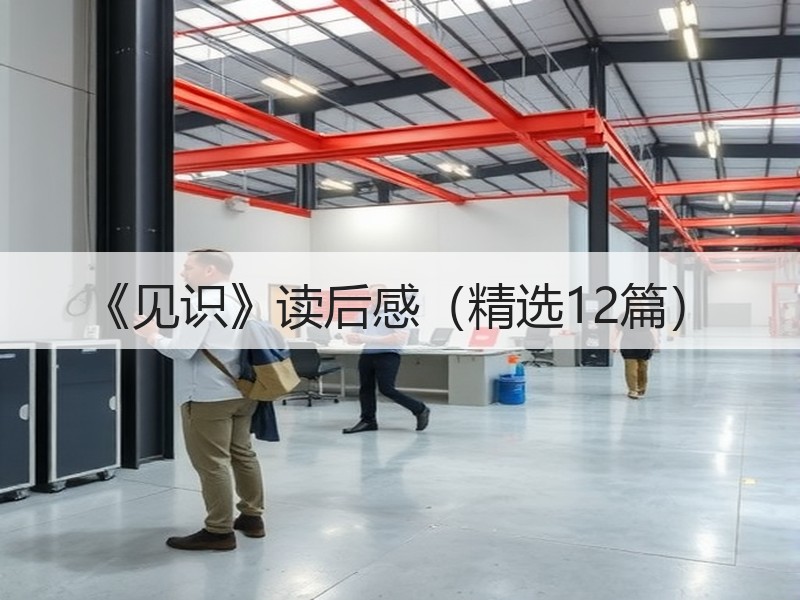 《见识》读后感（精选12篇）