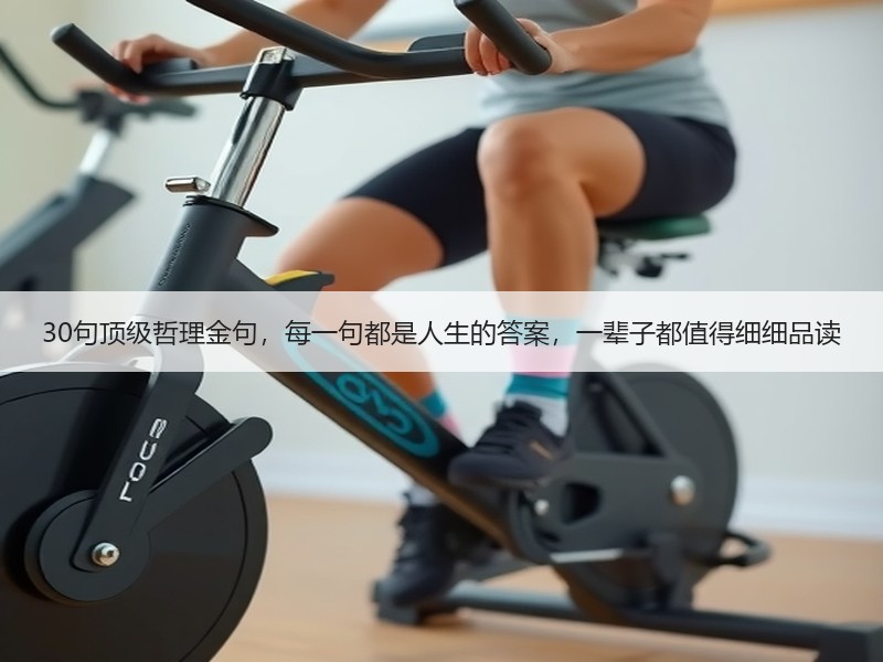 30句顶级哲理金句，每一句都是人生的答案，一辈子都值得细细品读