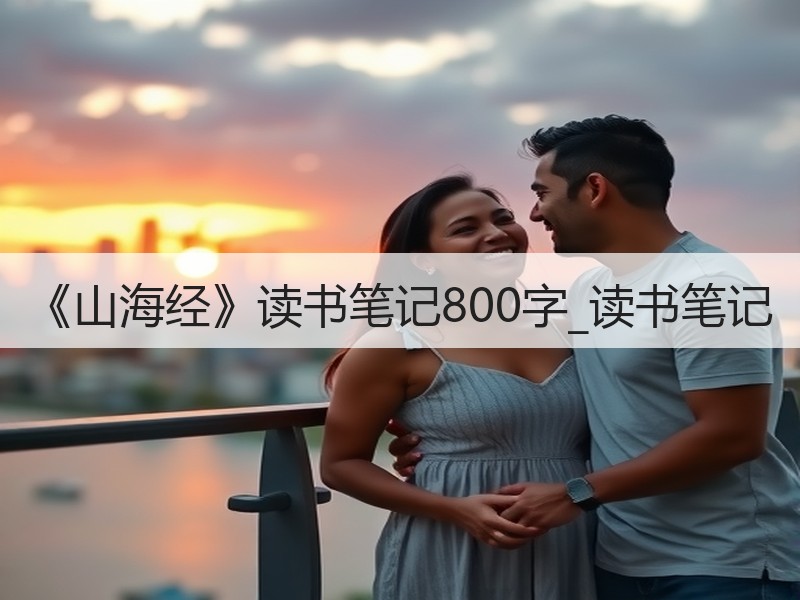 《山海经》读书笔记800字_读书笔记