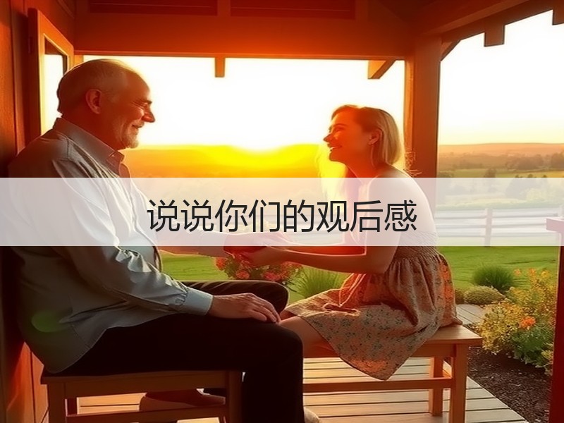 说说你们的观后感