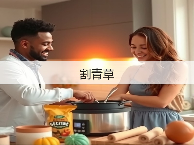 割青草