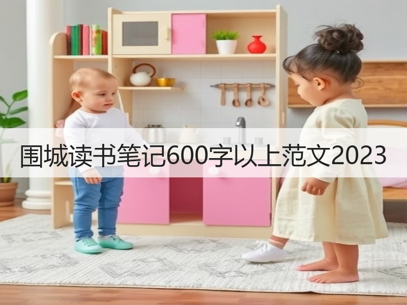 围城读书笔记600字以上范文2023