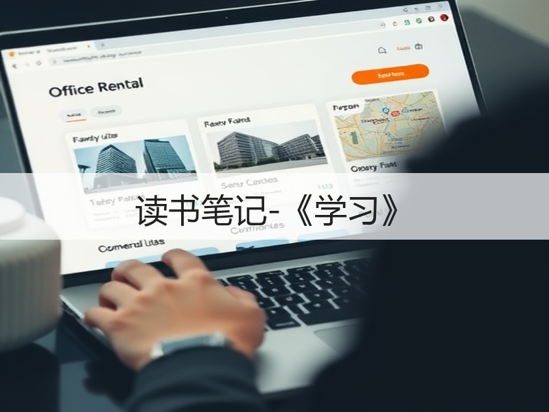 读书笔记-《学习》