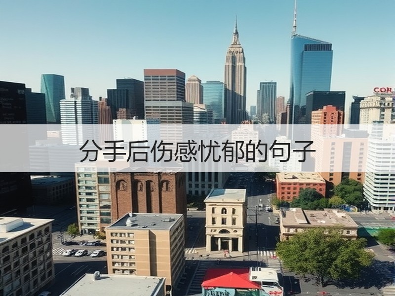 分手后伤感忧郁的句子