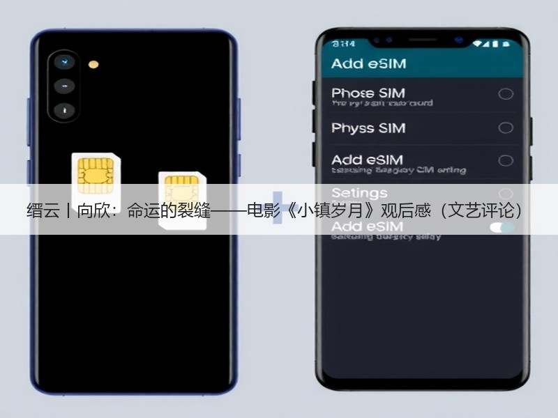 缙云丨向欣：命运的裂缝——电影《小镇岁月》观后感（文艺评论）