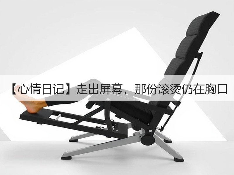 【心情日记】走出屏幕，那份滚烫仍在胸口