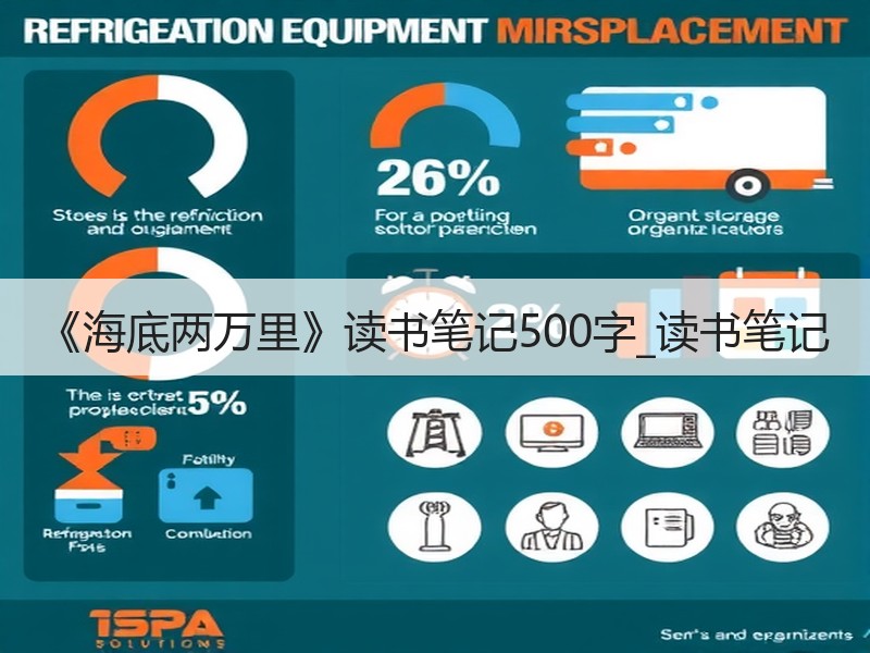 《海底两万里》读书笔记500字_读书笔记