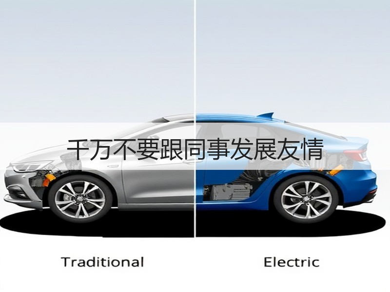 千万不要跟同事发展友情