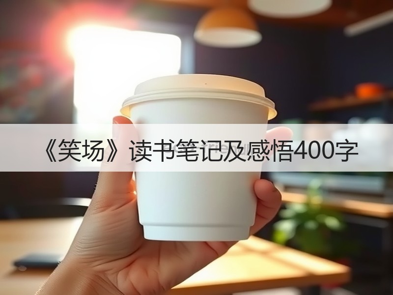 《笑场》读书笔记及感悟400字