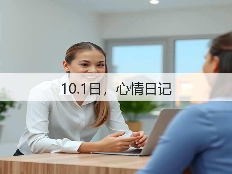 10.1日，心情日记
