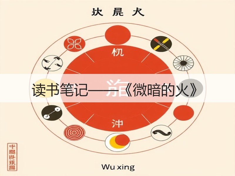 读书笔记——《微暗的火》