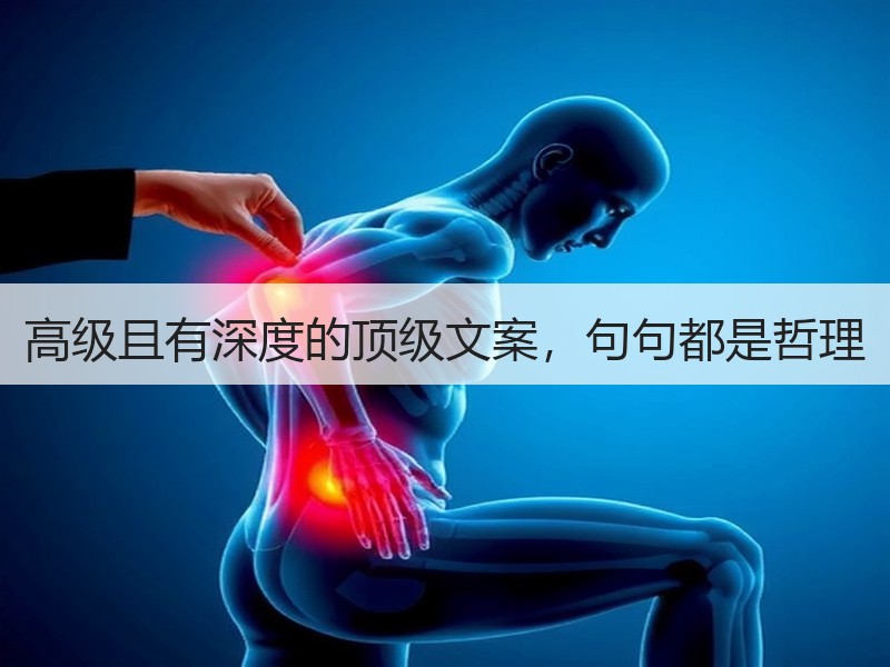 高级且有深度的顶级文案，句句都是哲理