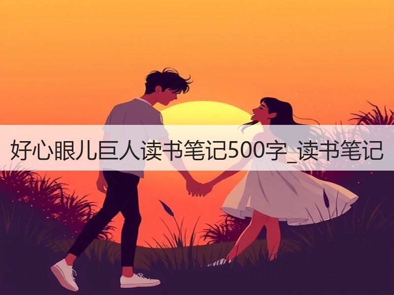好心眼儿巨人读书笔记500字_读书笔记