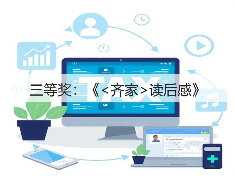 三等奖：《<齐家>读后感》