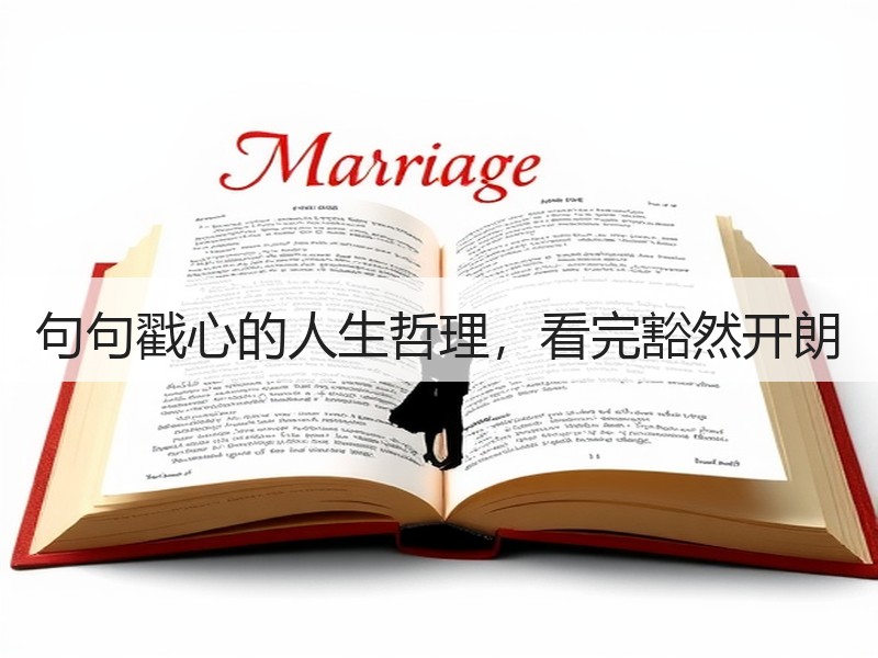 句句戳心的人生哲理，看完豁然开朗