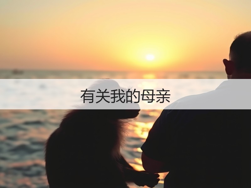 有关我的母亲