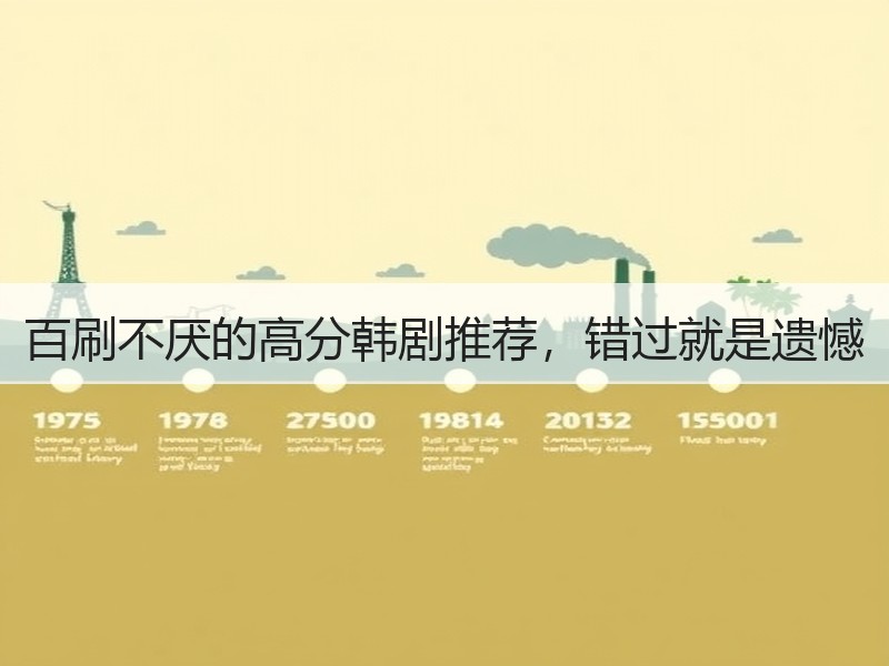 百刷不厌的高分韩剧推荐，错过就是遗憾