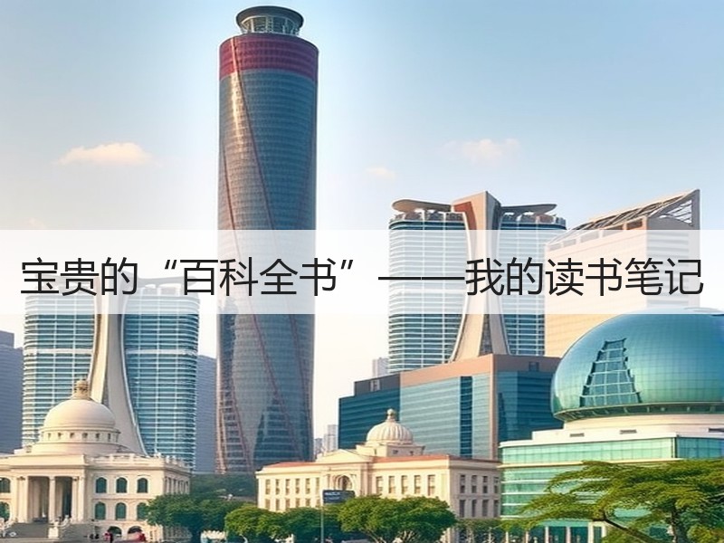 宝贵的“百科全书”——我的读书笔记