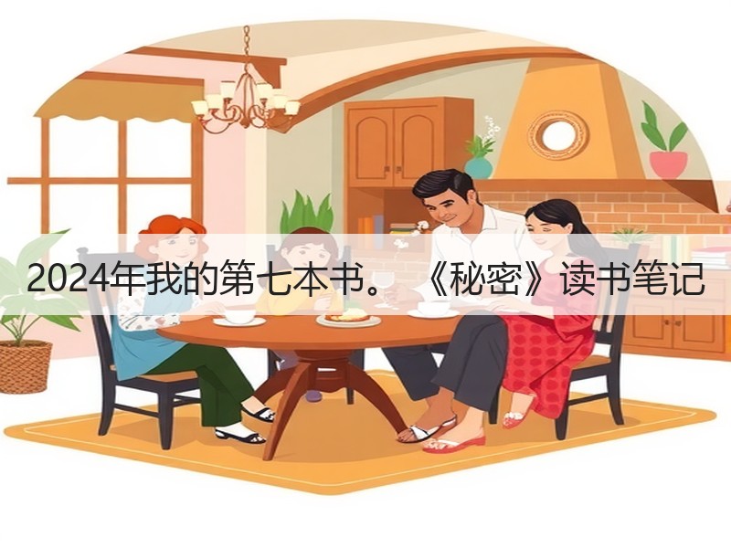 2024年我的第七本书。 《秘密》读书笔记