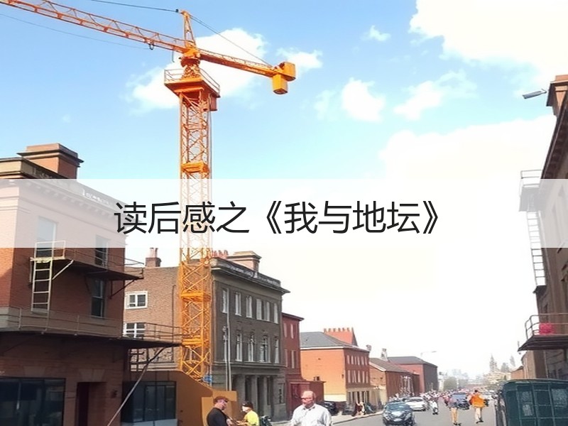 读后感之《我与地坛》