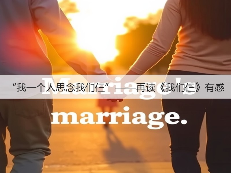 “我一个人思念我们仨”——再读《我们仨》有感