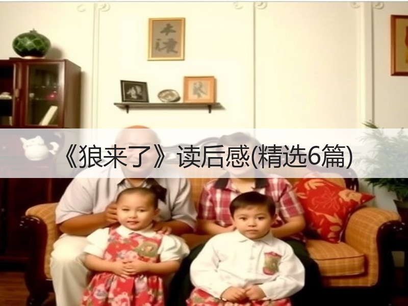 《狼来了》读后感(精选6篇)