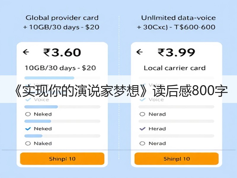 《实现你的演说家梦想》读后感800字