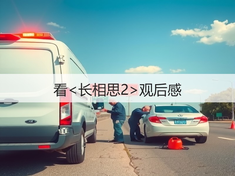 看<长相思2>观后感