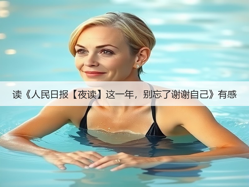 读《人民日报【夜读】这一年，别忘了谢谢自己》有感