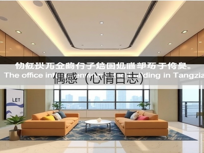 偶感（心情日志）