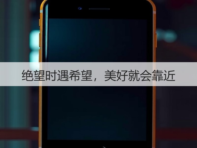 绝望时遇希望，美好就会靠近