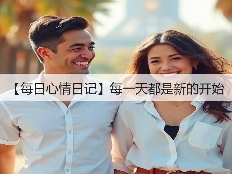 【每日心情日记】每一天都是新的开始