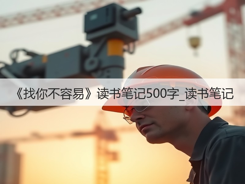 《找你不容易》读书笔记500字_读书笔记