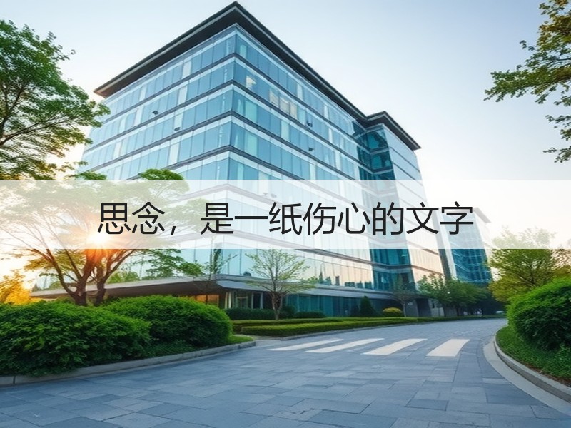 思念，是一纸伤心的文字