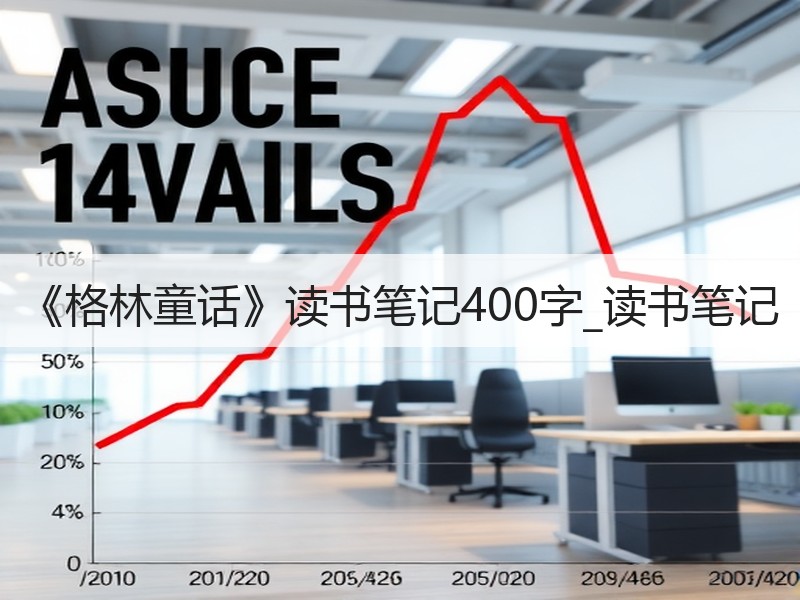 《格林童话》读书笔记400字_读书笔记