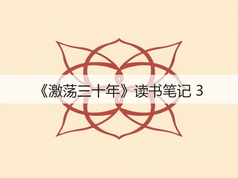 《激荡三十年》读书笔记 3
