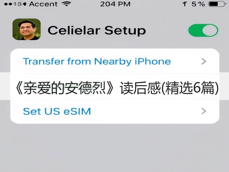 《亲爱的安德烈》读后感(精选6篇)
