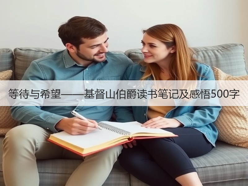 等待与希望——基督山伯爵读书笔记及感悟500字