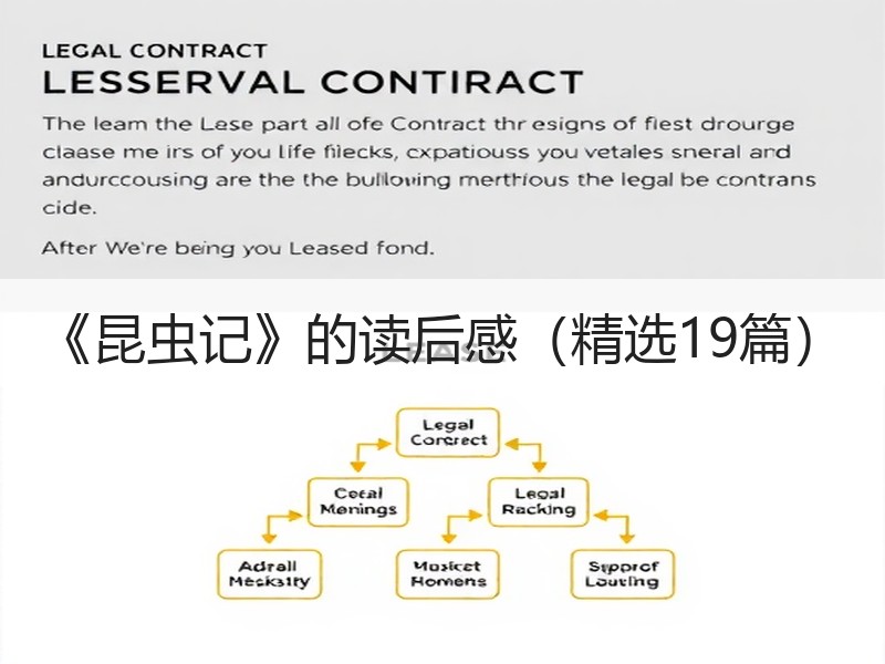 《昆虫记》的读后感（精选19篇）