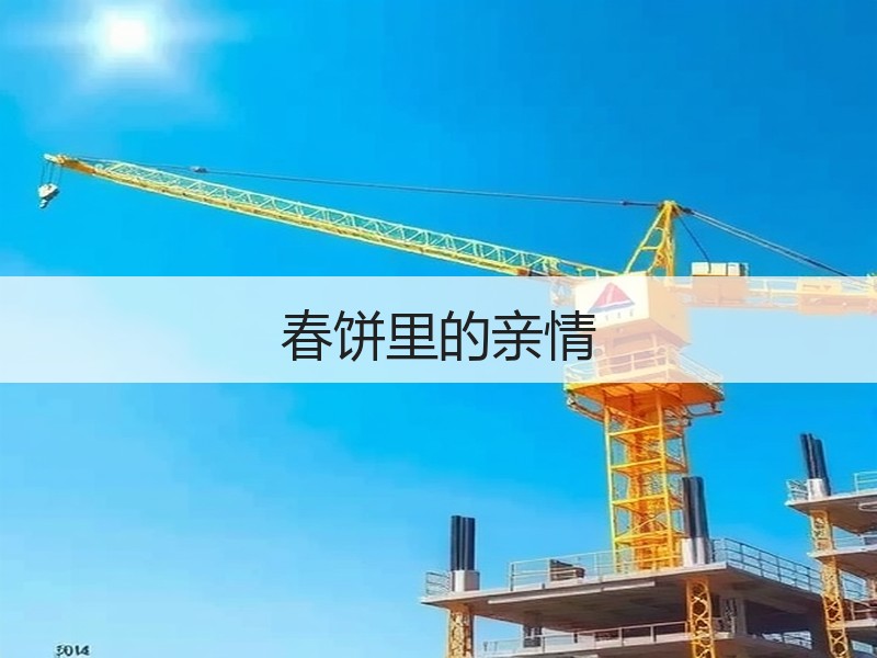 春饼里的亲情