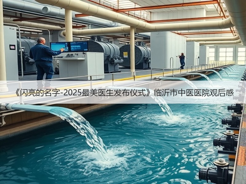 《闪亮的名字-2025最美医生发布仪式》临沂市中医医院观后感