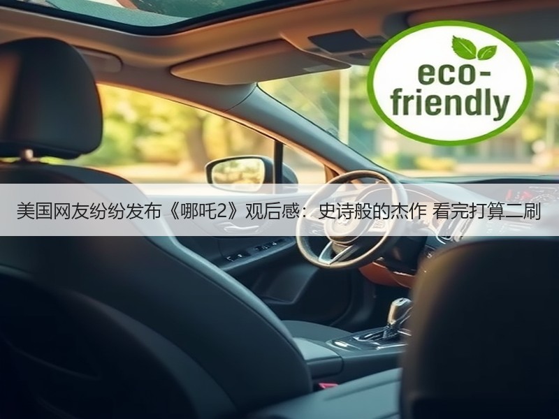美国网友纷纷发布《哪吒2》观后感：史诗般的杰作 看完打算二刷